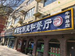 门面-西北朗益和穆斯林餐厅