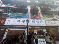 -钱记三鲜冰粉