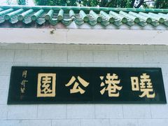 -晓港公园