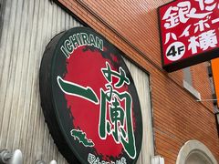 -一蘭拉面(新宿中央东口店)