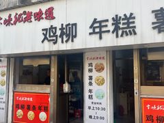 -卞嵊记老味道(嵊州总店)