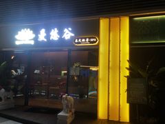 -泰悠谷养生SPA(世茂商业街店)