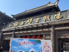-三国赤壁古战场