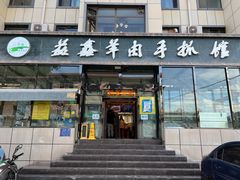 门面-清真·益鑫羊肉手抓馆(花园北街店)