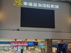 -幸福蓝海国际影城(河西店)