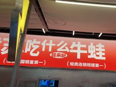 -蛙来哒(万泰新天地店)