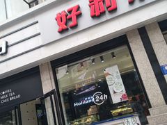 门面-好利来.生日蛋糕(杨家坪店)