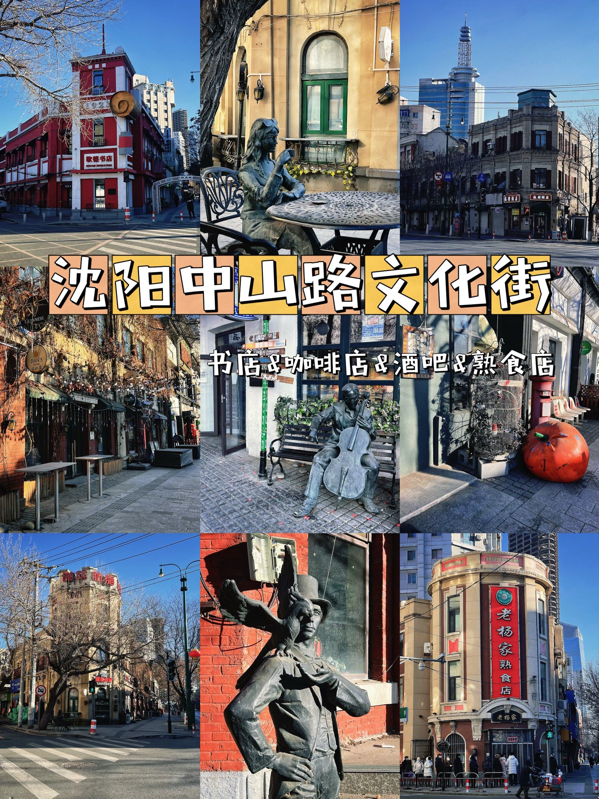 沈阳中山路文化街