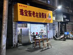 -珠宝街老左杂酱面馆