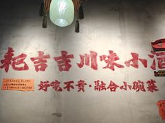 -耙吉吉川味小酒馆(本地人回头店)
