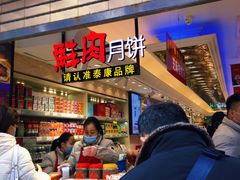 -泰康食品(南京东路店)