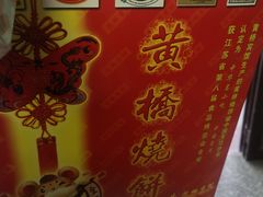 -黄桥宾馆黄桥烧饼(银杏路店)