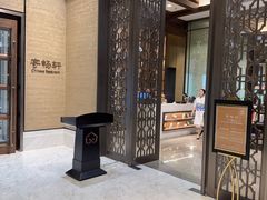 -太湖饭店·寄畅轩中餐厅