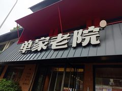 -单家老院·院子里的青岛菜(沙子口店)