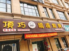 门面-顶巧鸡汤馄饨(虹口总店)