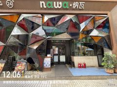 -纳瓦新疆菜(银都店)