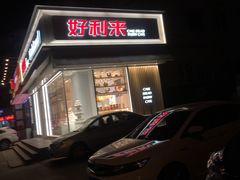 -好利来(奉天店)