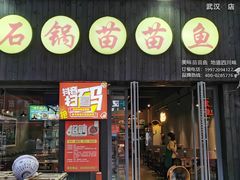 -石锅苗苗鱼(武汉首店)