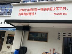 门面-马路边边·成都串串(翠柏路店)