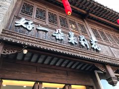 门面-好一朵茉莉花(老门东店)