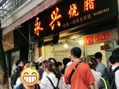 -永兴烧腊