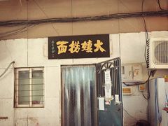 -大姨捞面(新安花园店)