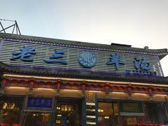 门面-老三羊汤【北兴隆街店】