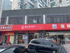 -阿庄新豫菜(通泰路店)