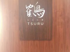 -Tsuru鹤日本料理(静安香格里拉店)
