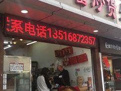 门面-方林富炒货店(武林路店)