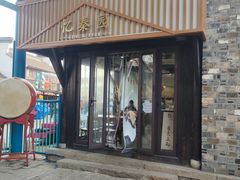 -忆秦园小笼包(惠山古镇总店)