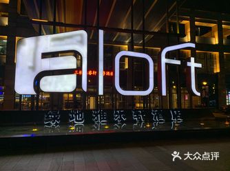 万豪国际酒店集团旗下的绿地雅乐轩，位于郑东新区金水路