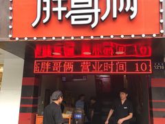 门面-胖哥俩肉蟹煲(杭州下沙学林街店)