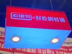 -老佛爷蛙锅•鲜蛙煲(麦凯乐店)