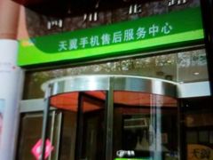 -中国电信(四川北路营业厅)