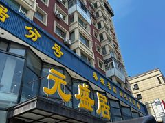 -元盛居(亚泰大街店)