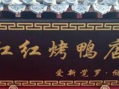 -红红烤鸭店(西单店)