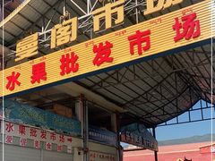 -曼阁市场水果批发市场