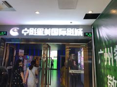 -中影星美国际影城(万家丽店)