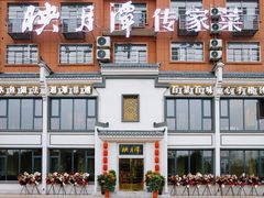 -映月潭传家菜(易俗河店)