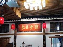 -道南書院·私房菜·早午茶·茶馆