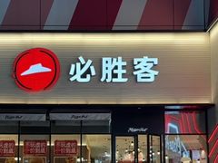 -必胜客(福州永嘉PH店)