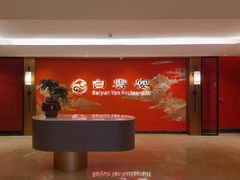 -白云宾馆·白云宴餐厅