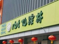 -仙踪林(北展店)