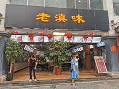 门面-老滇味