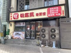 -碗底挑•湖南小炒粉面饭(大望路店)