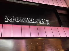 -MONARCH君尚商务娱乐KTV(北外滩店)