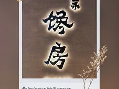 -东莱馋房(陆家嘴店)