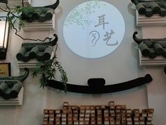 -耳艺采耳·足疗·按摩SPA(市桥店)