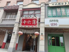 -十六蒲(桂林路店)